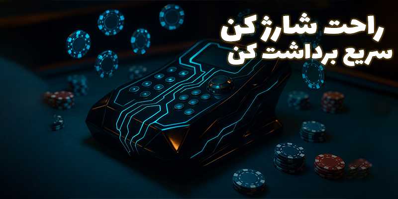 روشهای شارژ حساب و برداشت از طریق اپ سایت پیشبینی (Pishbini)