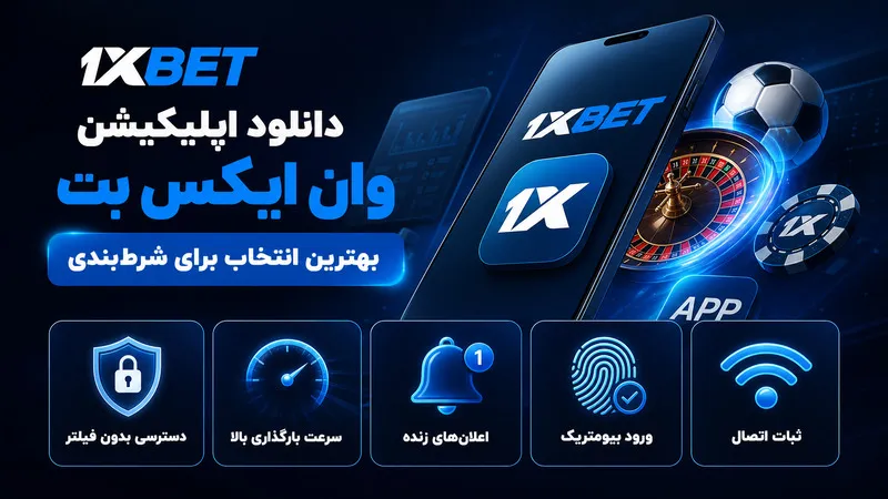 دانلود اپلیکیشن وان ایکس بت بهترین انتخاب برای شرطبندی