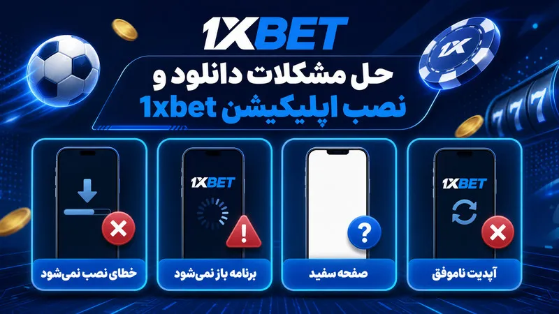 حل مشکلات دانلود و نصب اپلیکیشن 1xbet