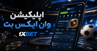 اپلیکیشن وان ایکس بت با لینک مستقیم | معرفی بونوس‌ های جذاب این سایت