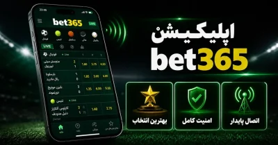 دانلود برنامه bet365 | معرفی امکانات و آموزش نصب این اپلیکیشن 📱