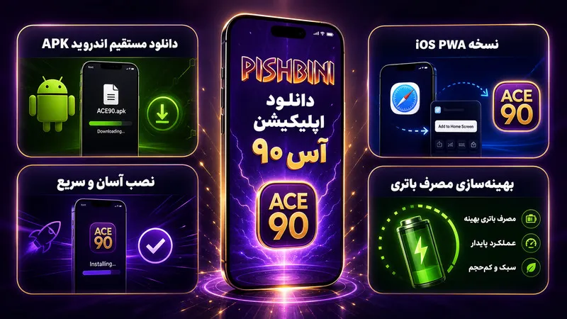 دانلود اپلیکیشن آس 90 برای اندروید و آیفون