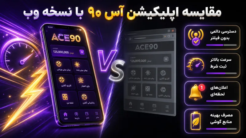 مقایسه اپلیکیشن آس 90 با نسخه تحت وب