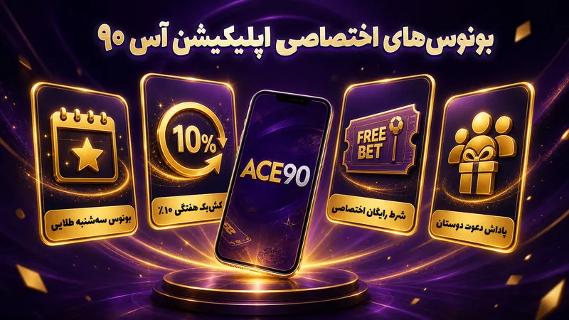 بونوسهای اختصاصی اپلیکیشن آس 90