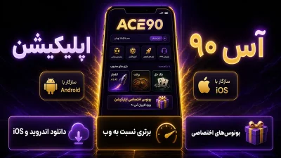 بررسی بونوس های اختصاصی اپلیکیشن آس 90 + راهنمای نصب برای اندروید و آیفون