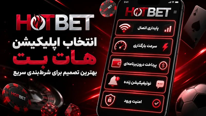 انتخاب اپلیکیشن هات بت بهترین تصمیم برای شرطبندی سریع