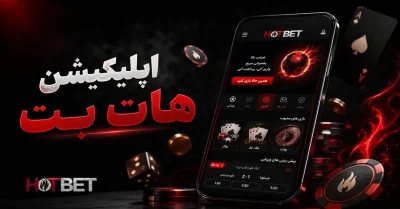 دانلود اپلیکیشن هات بت | آموزش نصب روی موبایل و بررسی امکانات