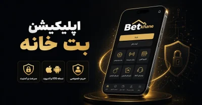 دانلود اپلیکیشن بت خانه برای اندروید و آیفون + آموزش نصب📱