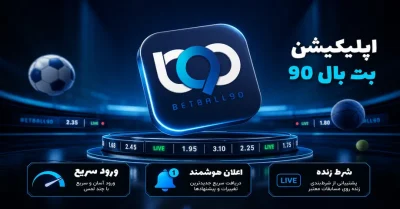 دانلود اپلیکیشن بت بال 90 | نصب سریع و دسترسی بدون فیلتر