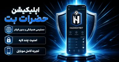 اپلیکیشن حضرات بت | لینک دانلود، نصب و امنیت HazaratBet