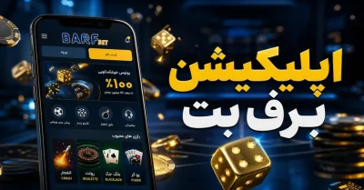 دانلود اپلیکیشن برف بت برای موبایل | بونوس ویژه کاربران در اپ barfbet
