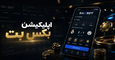 راهنمای کامل اپلیکیشن بکس بت | از دانلود تا استفاده از baxbet