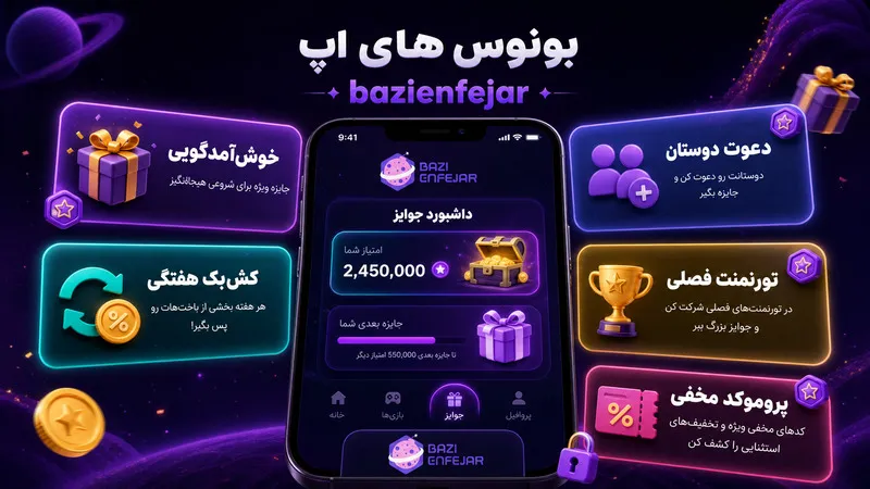 بونوس ها و پیشنهادات ویژه در اپ bazienfejar 🎁