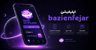 دانلود اپلیکیشن bazienfejar | نسخه جدید و بدون فیلتر 🚀