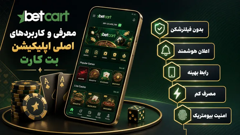 معرفی و کاربردهای اصلی اپلیکیشن بت کارت