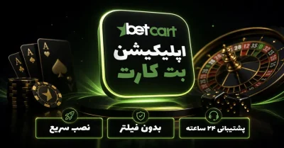 اپلیکیشن بت کارت | هر آنچه درباره نسخه موبایل BetCard باید بدانید