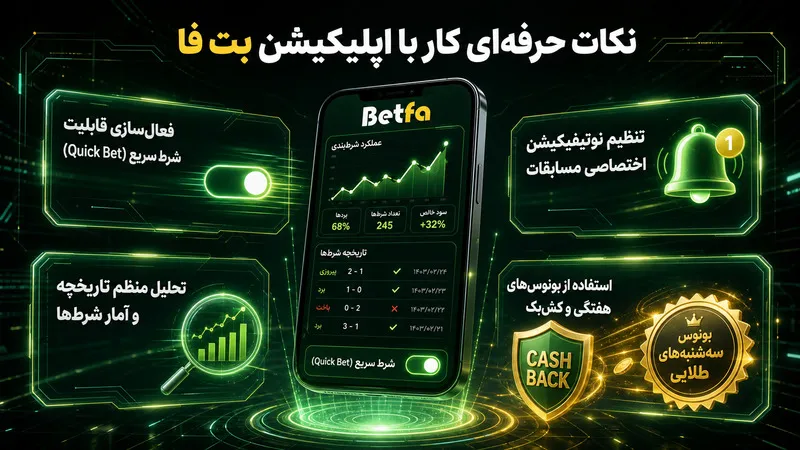نکات طلایی برای کاربران حرفهای اپلیکیشن بت فا