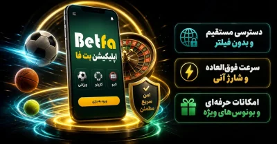 دانلود اپلیکیشن بت فا | دریافت فایل APK نسخه جدید برای اندروید و آیفون