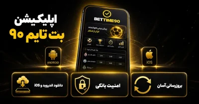 دانلود اپلیکیشن بت تایم 90 | دریافت فایل APK نسخه جدید برای اندروید و آیفون