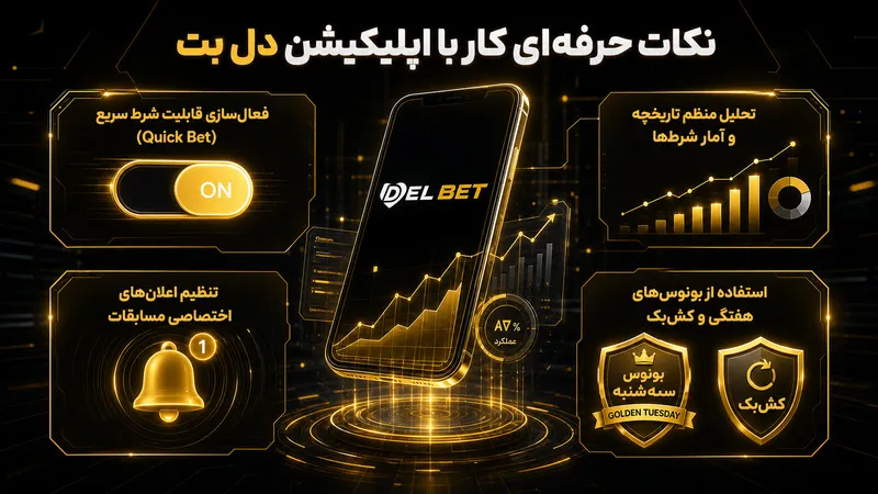 نکات طلایی برای کاربران حرفهای اپلیکیشن دل بت