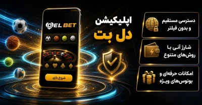دانلود اپ دل بت (Delbet App) | آموزش نصب و ورود به حساب کاربری