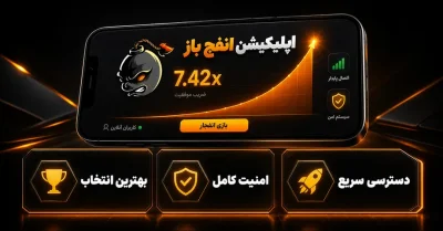 نسخه جدید اپلیکیشن انفج باز | دانلود و آموزش نصب روی موبایل 📱
