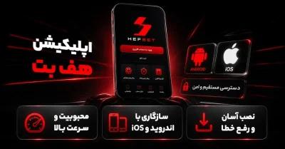 دانلود اپ هف بت با لینک مستقیم | آموزش نصب اپلیکیشن HalfBet از صفر تا صد