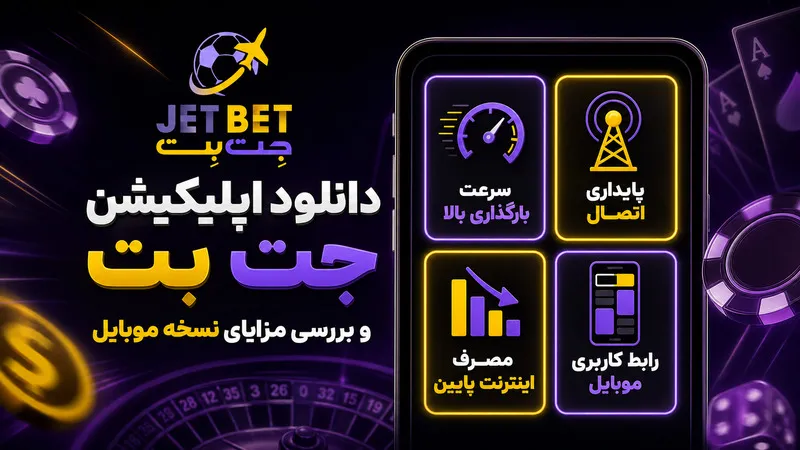 دانلود اپلیکیشن جت بت و بررسی مزایای نسخه موبایل