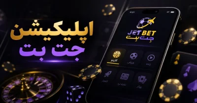دانلود اپلیکیشن جت بت | نصب سریع و ورود مستقیم به برنامه Jetbet