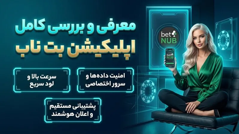 معرفی و بررسی کامل اپلیکیشن بت ناب 🎯