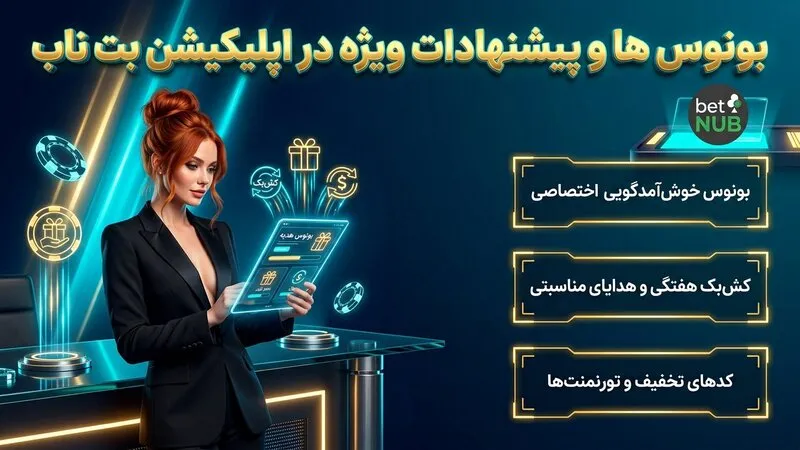 بونوس ها و پیشنهادات ویژه در اپلیکیشن بت ناب 🎁