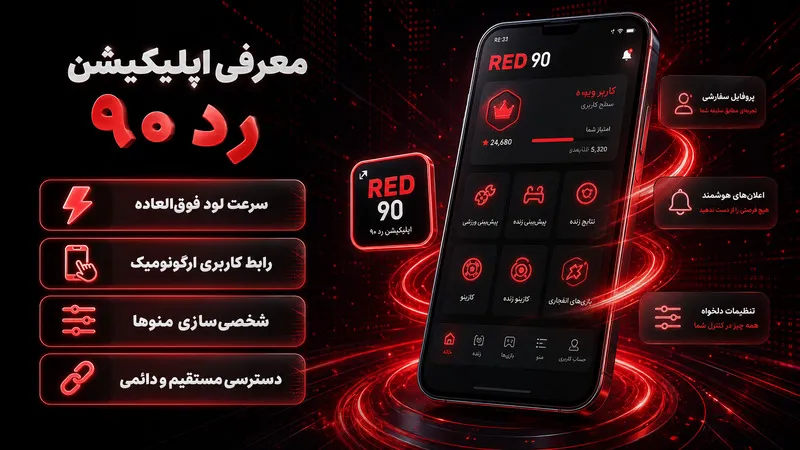 اپلیکیشن رد ۹۰ چیست؟