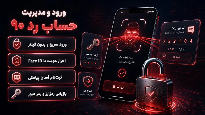 ورود بدون فیلتر به اپلیکیشن رد ۹۰ و مدیریت حساب