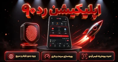 اپلیکیشن Red 90 | نصب، بروزرسانی و بررسی امکانات موبایل