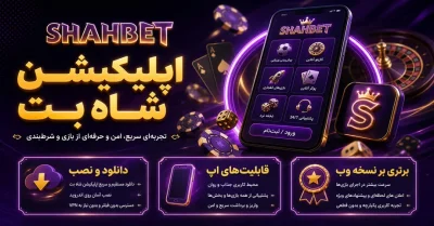 اپلیکیشن شاه بت برای اندروید و iOS + بونوس ویژه نسخه اپلیکیشن