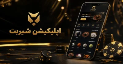 دانلود اپلیکیشن شیربت | آموزش نصب برنامه shirbet اندروید و آیفون