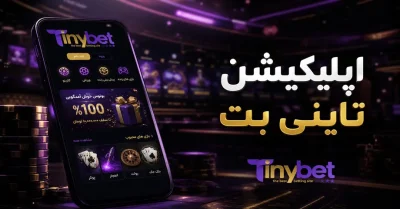 دانلود اپلیکیشن تاینی بت برای اندروید و آیفون + بررسی کامل اپلیکیشن tinybet