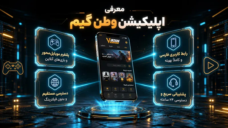 اپلیکیشن وطن گیم چیست؟