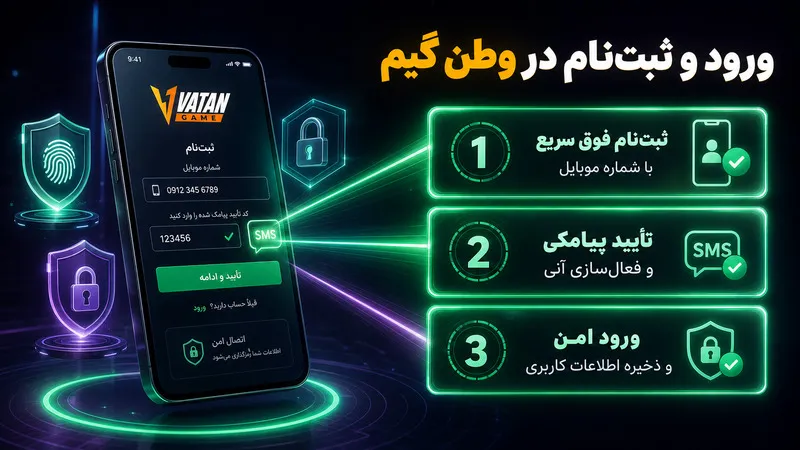 نحوه ورود و ثبت‌نام در اپلیکیشن وطن گیم