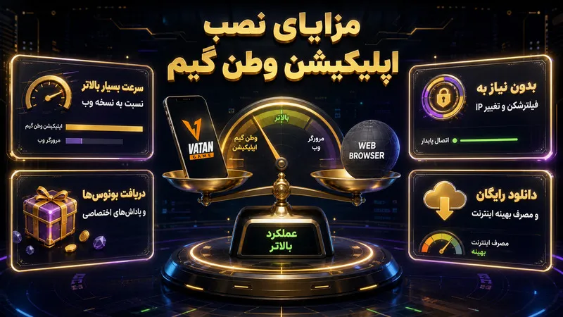 آیا اپلیکیشن وطن گیم ارزش نصب کردن دارد؟