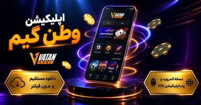اپلیکیشن وطن گیم برای اندروید و iOS | آموزش کامل نصب و استفاده