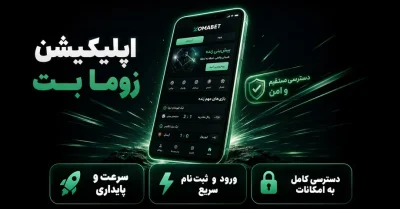 اپلیکیشن زوما بت | دانلود و نصب Zomabet برای اندروید و آیفون