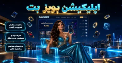 اپلیکیشن بویز بت بدون فیلترشکن | بررسی امکانات، ثبت نام و شارژ حساب