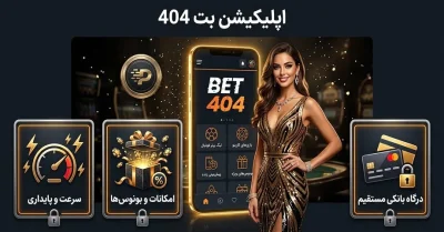 بررسی برنامه بت 404 (Bet404) | دانلود، امنیت و امکانات نسخه موبایل