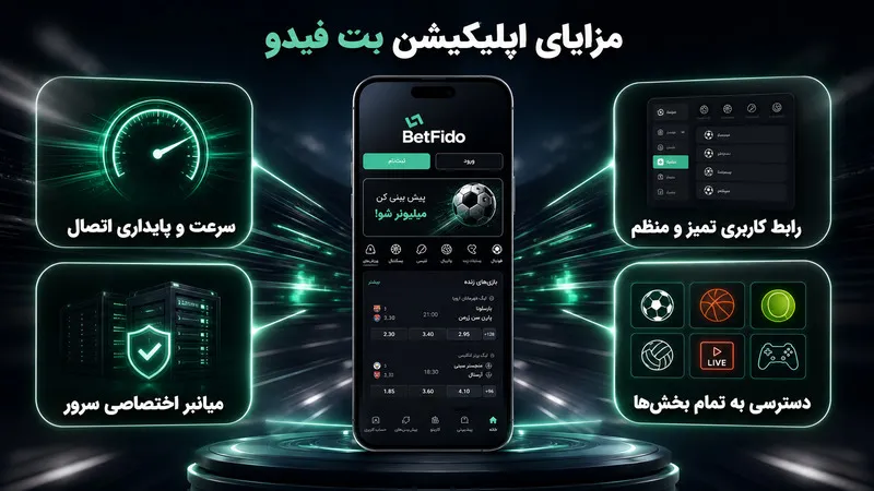 چرا نصب اپلیکیشن بت فیدو بهترین انتخاب برای شرط بندی است؟ 🎯