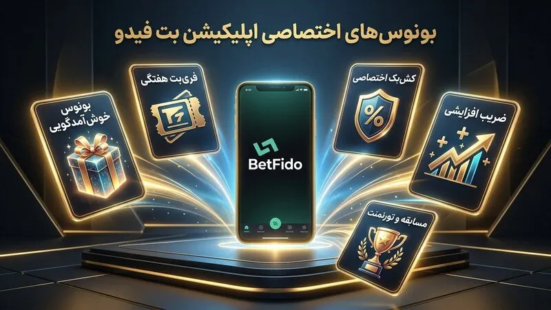 بونوس ها و آفر های ویژه در اپلیکیشن بت فیدو 🎁