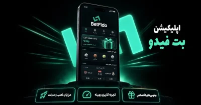 اپلیکیشن بت فیدو | تجربه سریع تر شرط بندی با نسخه اندروید و ios حرفه ای