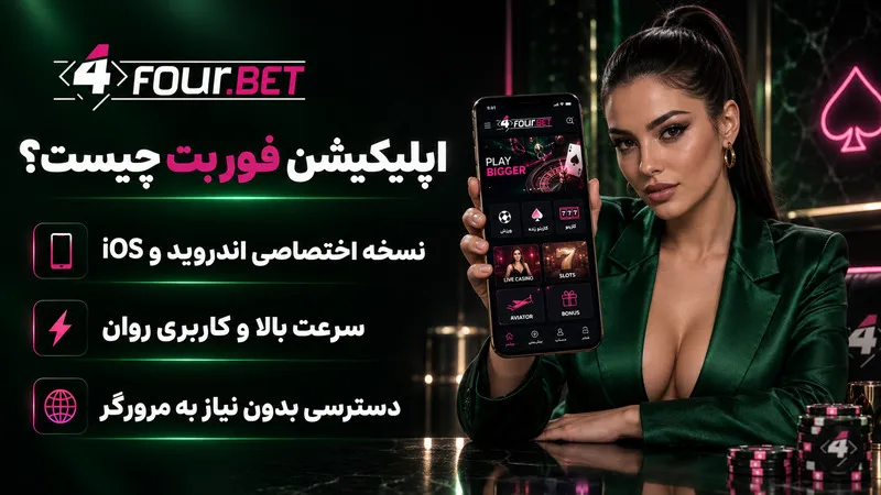 اپلیکیشن فور بت چیست؟