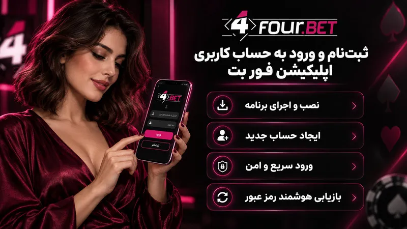 ثبت‌نام و ورود به حساب کاربری اپلیکیشن فور بت