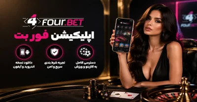 اپلیکیشن 4Bet | معرفی کامل امکانات، بروزرسانی و مشکلات رایج